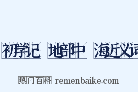 初学记·地部中·海近义词是什么意思的图片